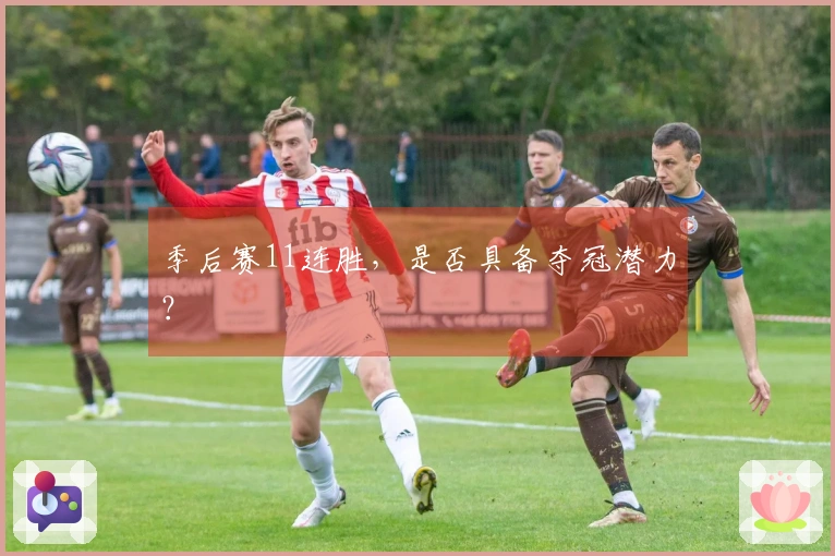 季后赛11连胜，是否具备夺冠潜力？