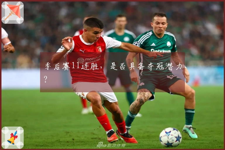 季后赛11连胜,是否具备夺冠潜力?
