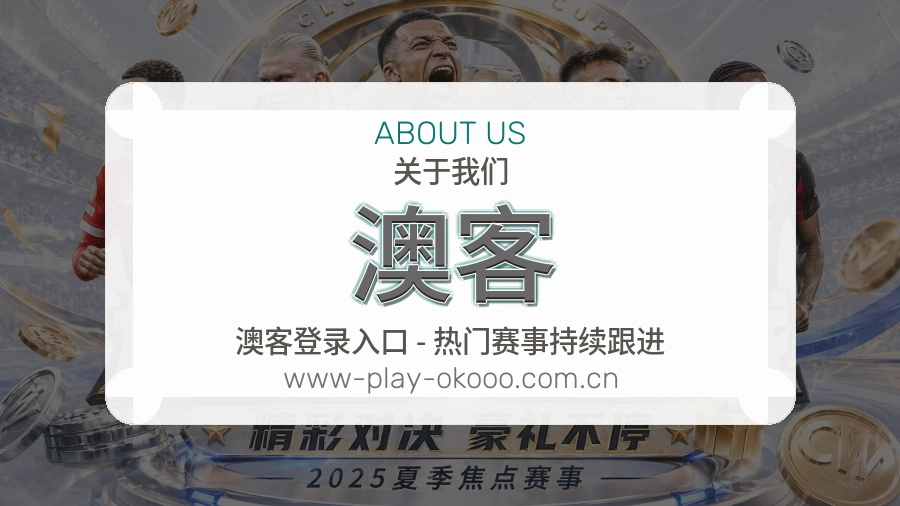 澳客平台内容服务